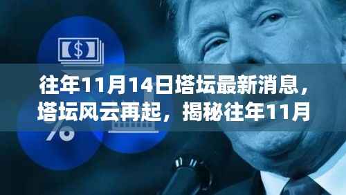 揭秘塔坛风云再起,往年11月14日最新消息背后的故事揭秘