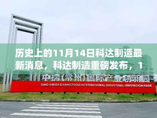 科技巨头科达制造重磅发布,历史上的革新瞬间,领略前沿科技新体验!