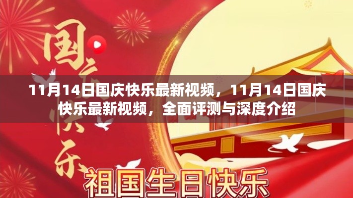 11月14日国庆快乐最新视频，全面评测与深度介绍