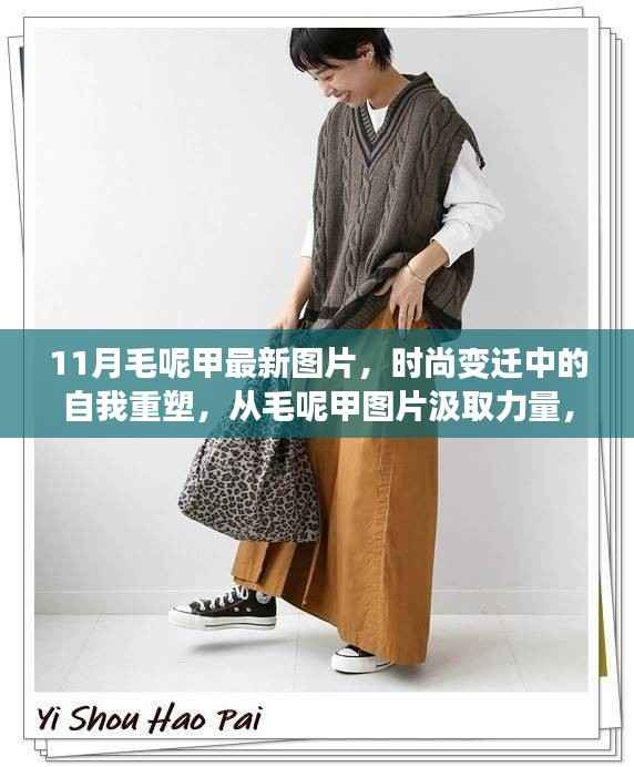 时尚重塑之旅,从毛呢甲图片汲取灵感,学习与创新成就自信与成就之路