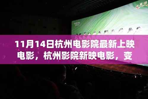 杭州影院最新上映电影,变化中的学习,自信与成就感的源泉
