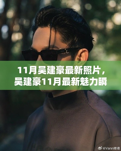 吴建豪11月魅力瞬间,潮流新风尚解锁!