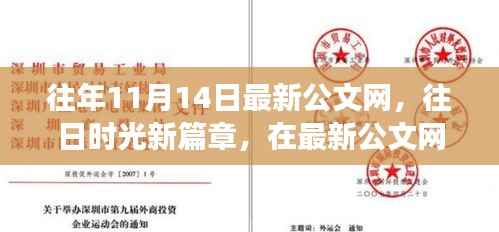 往年11月14日最新公文网,心灵之旅启程,共舞大自然的时光篇章