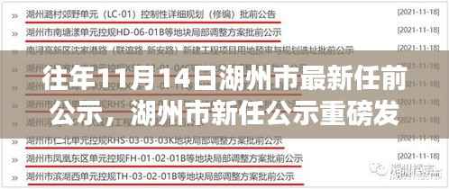 湖州市新任公示揭晓,科技新星重塑未来生活智能新品闪耀湖州