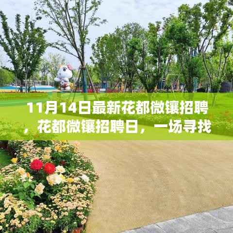 寻找梦想之旅,花都微镶招聘日盛大开启