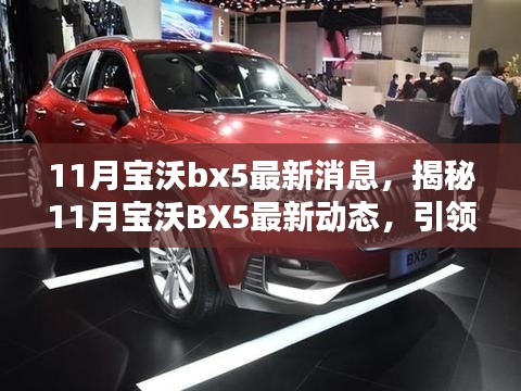 揭秘未来创新升级,11月宝沃BX5最新动态与升级引领市场趋势