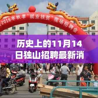 历史上的11月14日独山招聘最新消息全解析,求职成功指南
