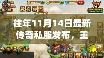 往年11月14日传奇私服的发布,重燃激情,探寻成长魔法键的自信之路