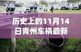 青州车祸最新进展揭秘,历史与小巷美食奇遇的交汇点