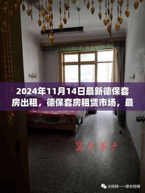 德保套房租赁市场最新动态与影响分析（2024年视角）
