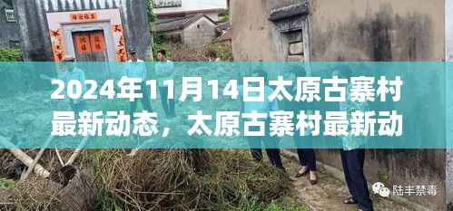 太原古寨村最新动态揭晓,历史与现代交融的新篇章(2024年11月14日)