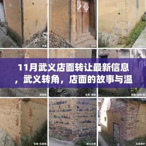 武义店面转让最新信息,转角店铺故事与温情传递的十一月回顾