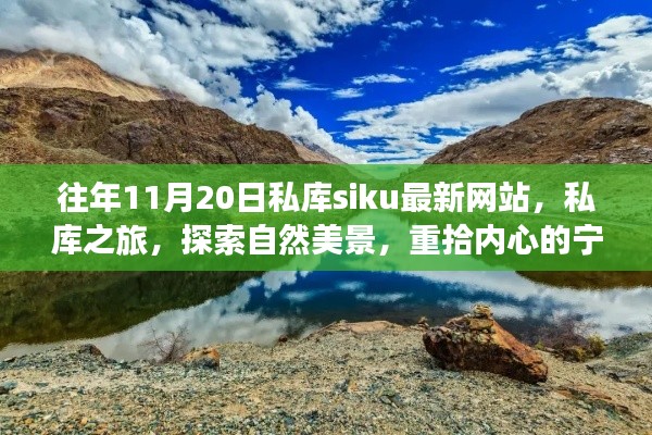 私库之旅,探索自然美景,重拾内心宁静的秘境体验