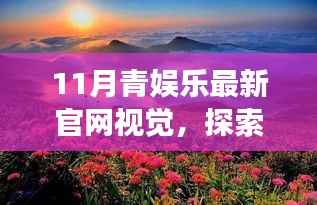 探索自然秘境,启程心灵之旅,11月青娱乐官网视觉新体验