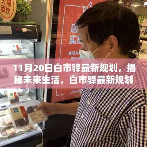 揭秘未来生活,白市驿最新规划引领科技潮流,重磅新品亮相白市驿未来展望展(附时间)