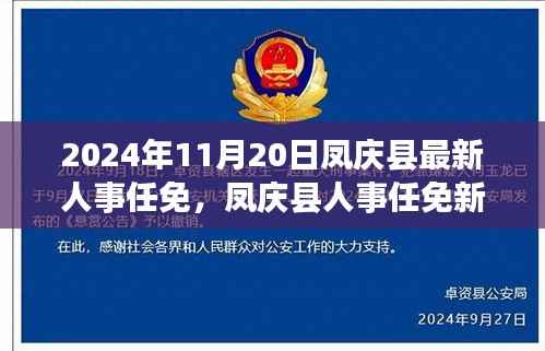 凤庆县人事任免动态,最新人事调整通知于2024年11月20日发布