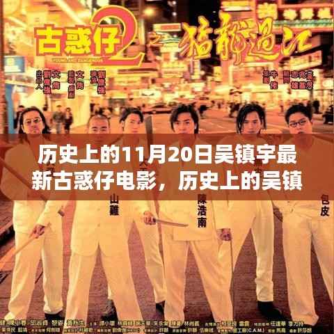 吴镇宇最新古惑仔电影深度评测与介绍,历史上的11月20日新篇章开启!