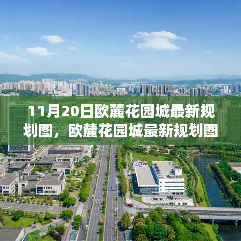 欧麓花园城最新规划图全面解析,特性、体验、竞品对比与用户分析