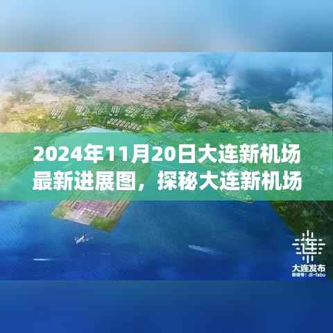 大连新机场最新进展揭秘,脉搏探秘与特色小店背后的故事(2024年11月20日)