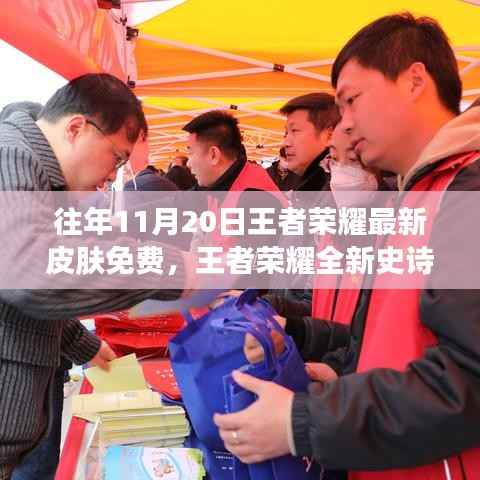 王者荣耀全新史诗级皮肤免费赠送,科技盛宴巅峰体验日