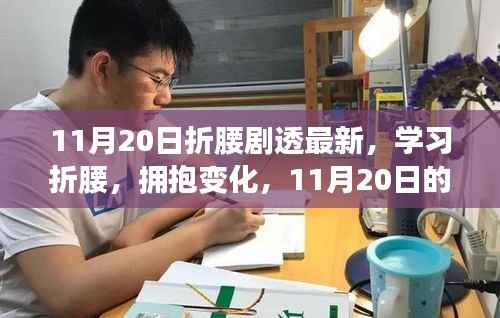 11月20日折腰剧情揭秘,学习拥抱变化,自信成就梦想之路