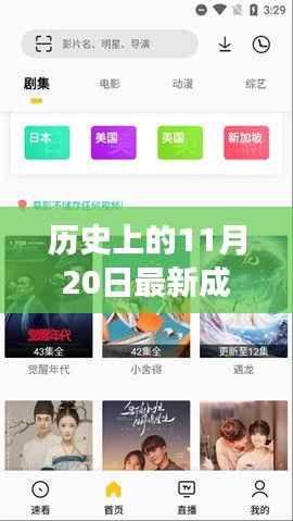 历史上的11月20日最新成人移动电影网,历史上的11月20日,探索成人移动电影网的最新发展
