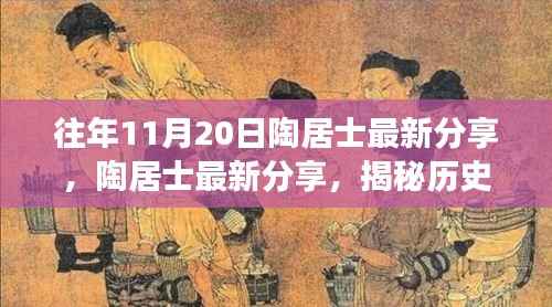 陶居士揭秘,历史中的11月20日重要洞察分享