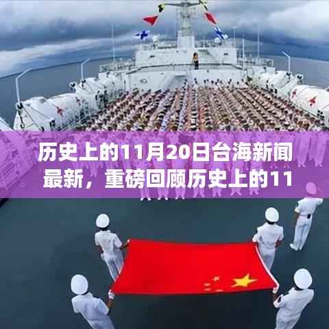 历史上的11月20日台海新闻深度解析与回顾
