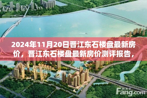 晋江东石楼盘最新房价深度解析与竞品对比报告（2024年11月20日）