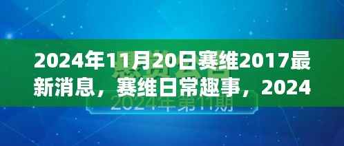 赛维趣事与温馨时光,最新消息与日常回忆(2024年11月20日)
