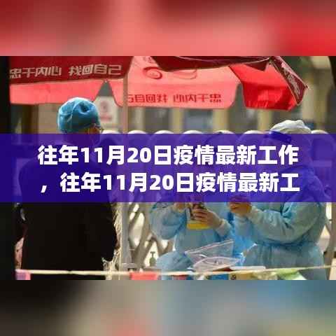 往年11月20日疫情最新工作综述,防控进展、要点解析及未来展望