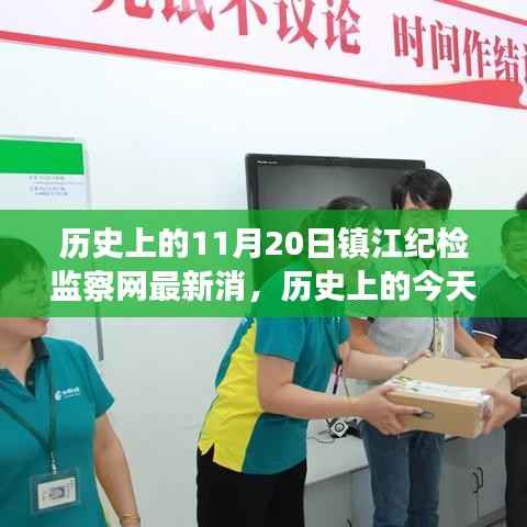 镇江纪检监察网最新动态,历史激发新活力,变化中的学习铸就自信与成就