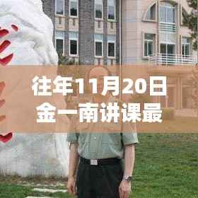 往年11月20日金一南讲课最新,金一南教授讲课深度解析,往年11月20日最新授课观点探析