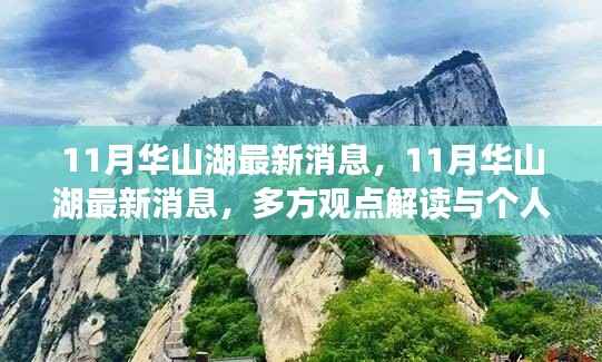 揭秘华山湖最新动态,多方观点解读与个人立场阐述