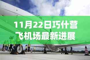 11月22日巧什营飞机场最新进展揭秘,全新阶段启航,重磅更新展现进展成果