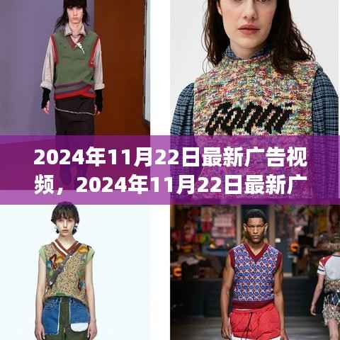 引领潮流前沿，最新广告视频展现潮流风采