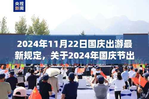 2024年国庆节出游最新规定详解,你需要知道的一切