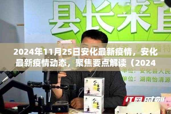 聚焦解读,安化疫情动态报告(2024年11月25日最新更新)