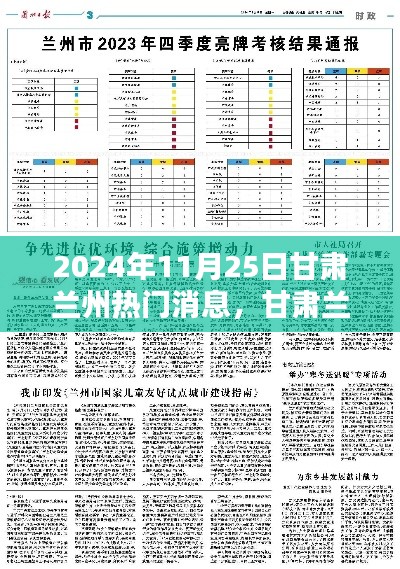 甘肃兰州最新热门消息速递与活动参与全攻略,2024年11月25日活动纪实报道