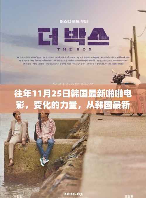 韩国最新电影变化的力量,从银幕到生活,自我革新的旅程