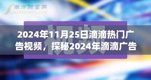 探秘2024年滴滴广告盛典,热门视频背后的故事与启示