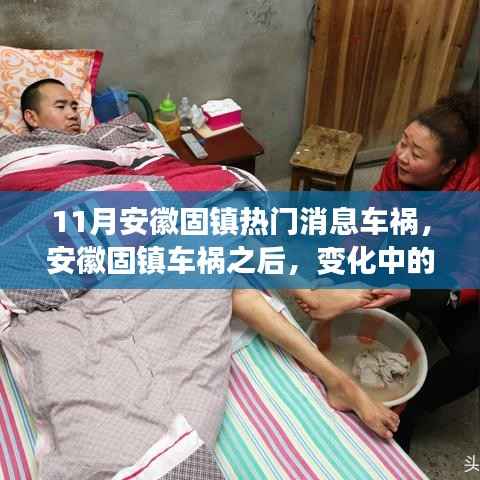 安徽固镇车祸后的变化,学习赋予我们自信与力量