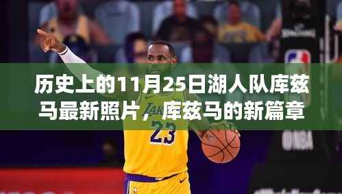 库兹马新篇章,湖人队回忆与温馨日常的交织——历史上的11月25日最新照片展示