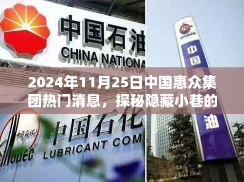 探秘惠众集团隐藏小巷的特色小店,非凡魅力背后的故事(2024年11月25日热门消息)