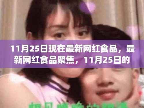 11月25日最新网红食品聚焦,潮流之选