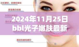 观点解析,探讨最新BBL光子嫩肤技术及其影响,个人观点分析(XXXX年最新款)