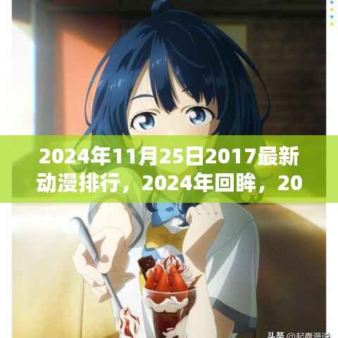 2024年回顾,2017年动漫风潮的盛行、影响与地位