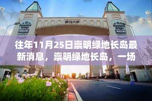 崇明绿地长岛秋日旅行的美丽时光揭秘,与自然共舞的最新发现消息速递