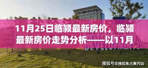 临颍最新房价走势分析报告,11月25日观察点分析