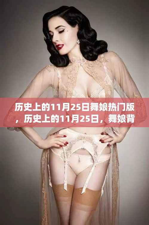 历史上的舞娘,励志故事与自信成就背后的11月25日热门版